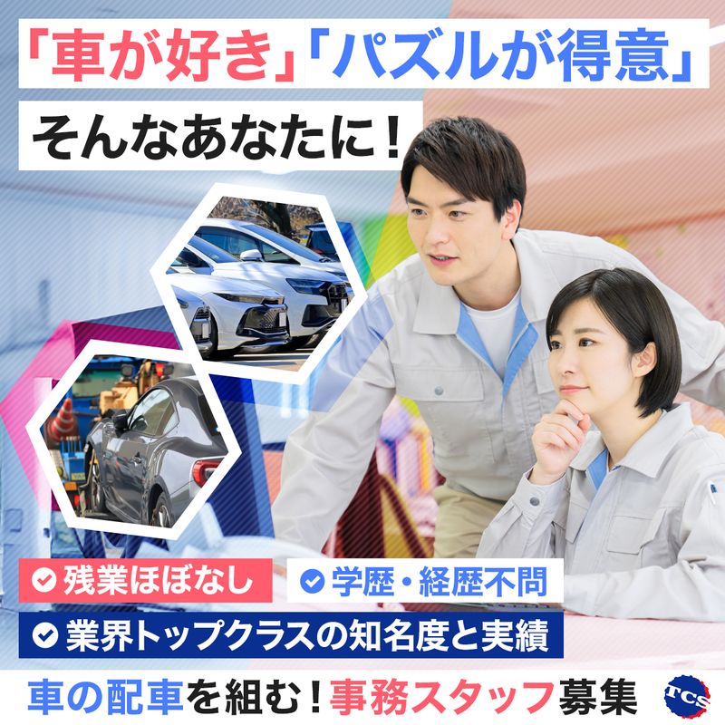 株式会社ティー・シー・エスの求人・転職情報