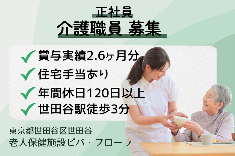 医療法人社団さくら会 老人保健施設ビバ・フローラの求人・転職情報