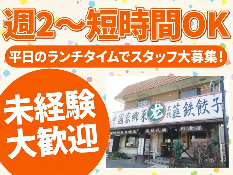 鉄龍山　厚木店のアルバイト・バイト求人情報