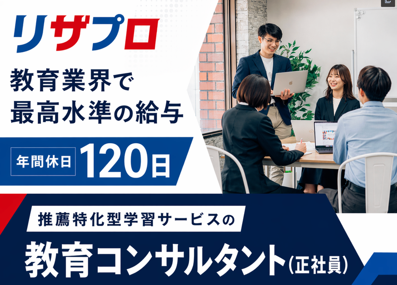 リザプロ株式会社の求人・転職情報