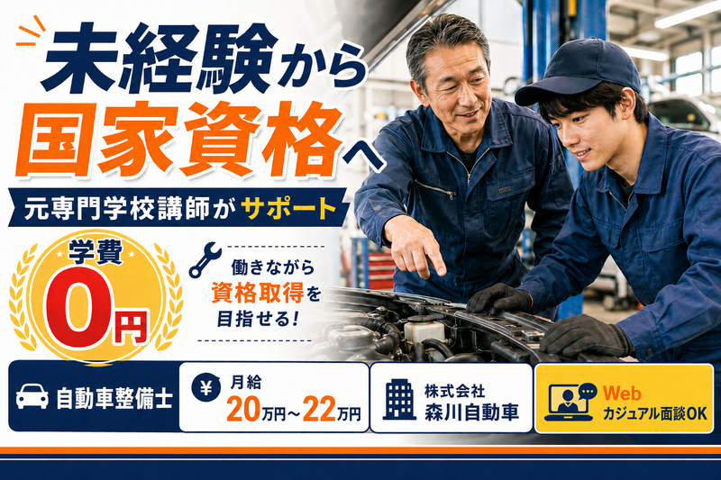 株式会社森川自動車の求人・転職情報