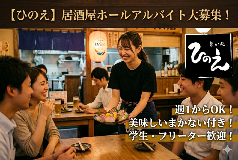 旨い処ひのえのアルバイト・バイト求人情報-01