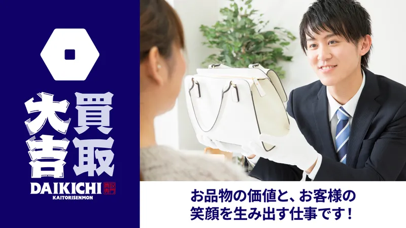 買取大吉　熊本御領店の求人・転職情報