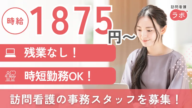 株式会社訪問看護ラボのアルバイト・バイト求人情報-02