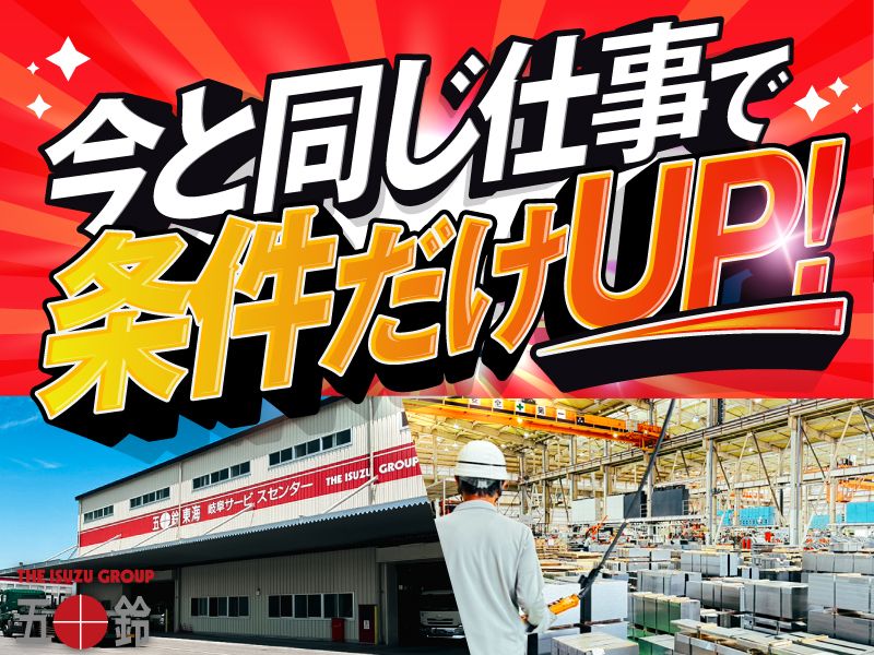 五十鈴東海株式会社の求人・転職情報