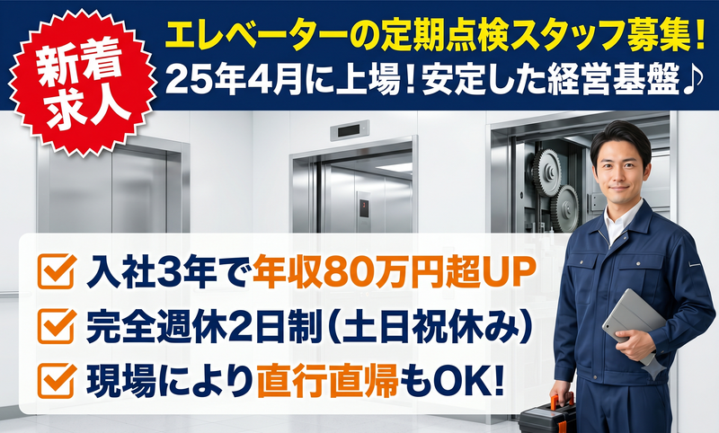 エレベーターコミュニケーションズ株式会社の求人・転職情報