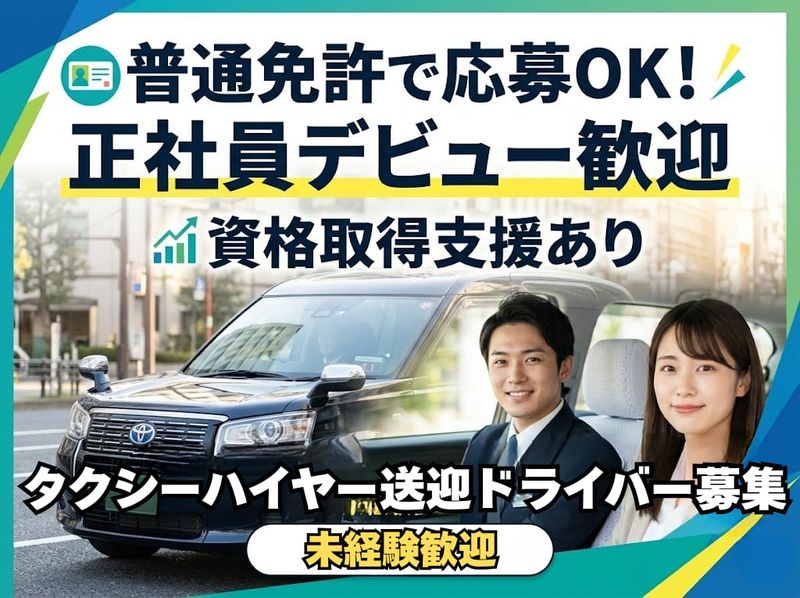 日本交通埼玉株式会社の求人・転職情報