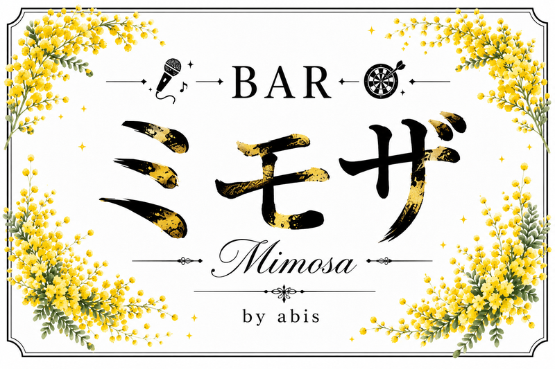 ミモザ オーダー予約受付ページ 男女 ミックスBAR カラオケ ダーツ