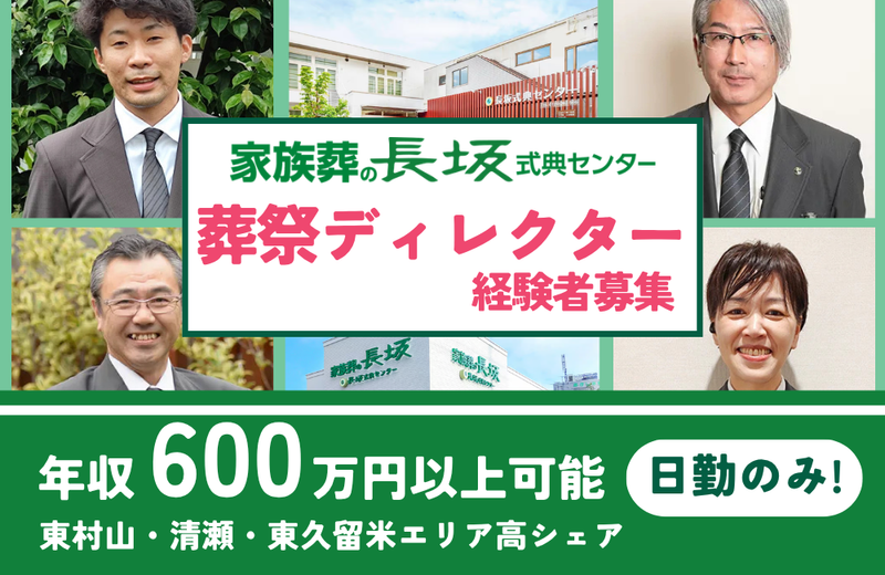 株式会社長坂式典センターの求人・転職情報
