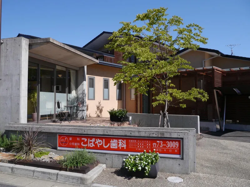 こばやし歯科の求人・転職情報