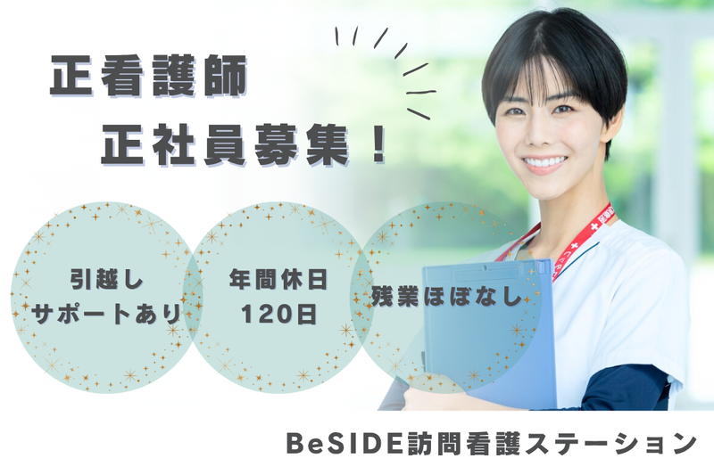 株式会社BeSIDE　BeSIDE訪問看護ステーションの求人・転職情報
