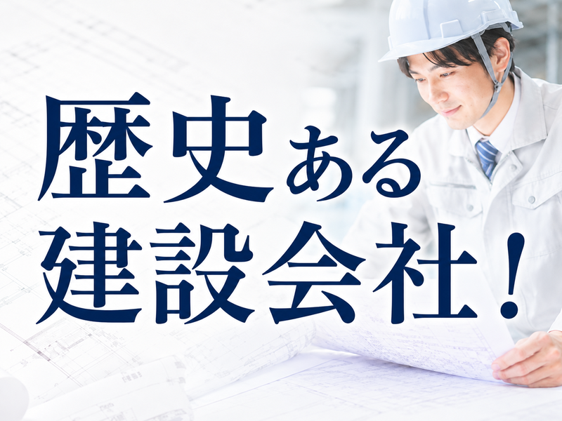 五十鈴建設株式会社(五十鈴グループ)の求人・転職情報
