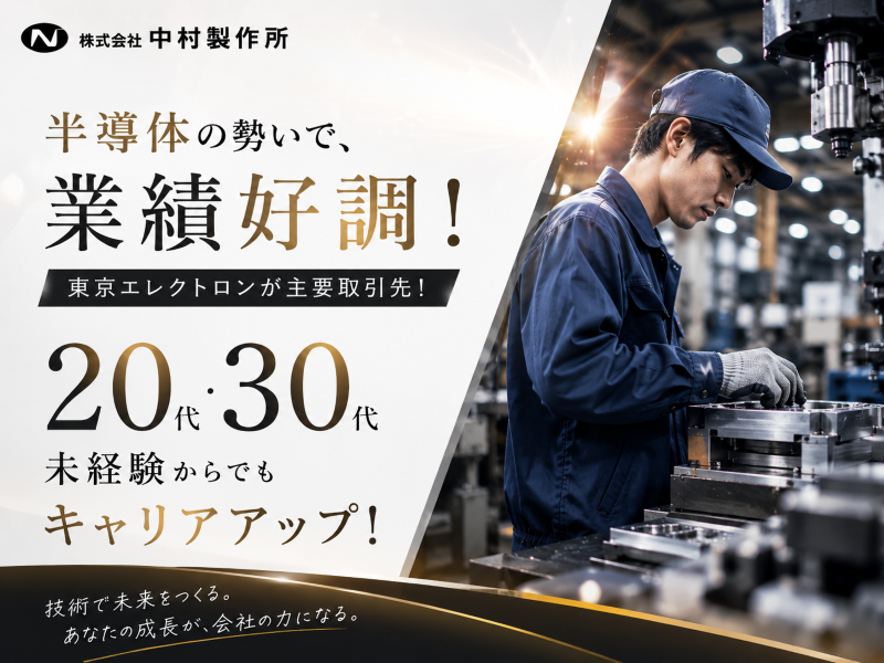 株式会社中村製作所の求人・転職情報