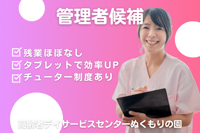 社会福祉法人嘉祥会 高齢者デイサービスセンターぬくもりの園の求人・転職情報