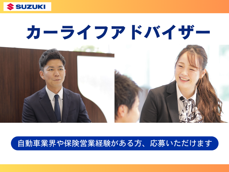 株式会社スズキ自販高知の求人・転職情報
