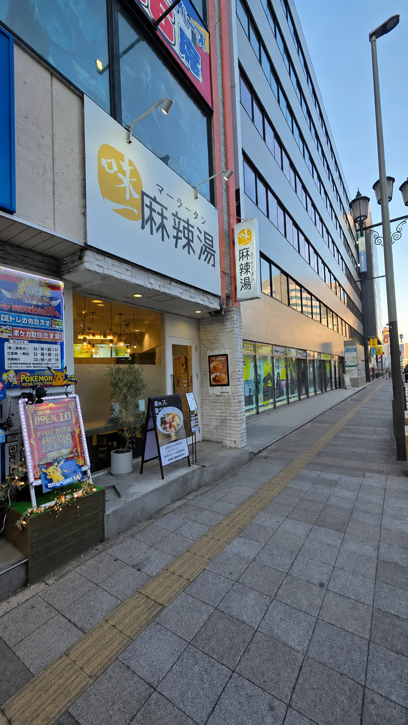 味一麻辣湯の求人・転職情報