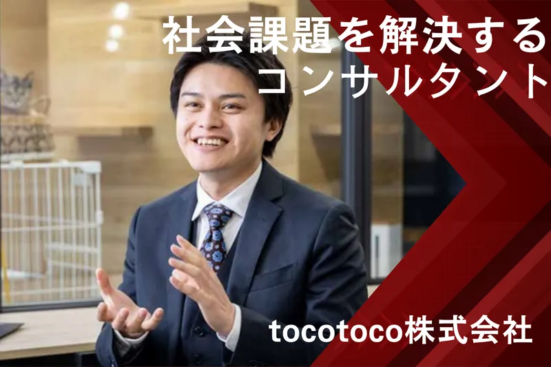 ｔｏｃｏｔｏｃｏ株式会社の求人・転職情報