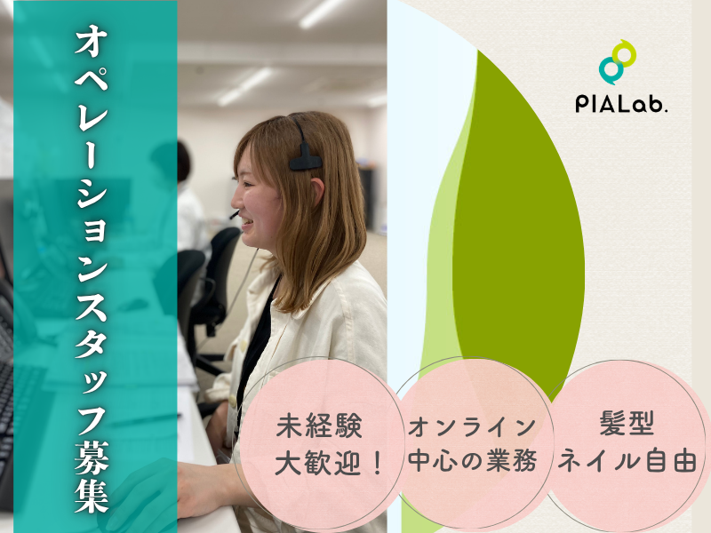 株式会社PIALab.の求人・転職情報