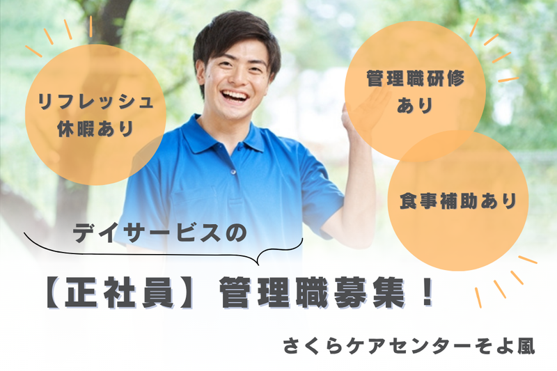 株式会社SOYOKAZE　さくらケアセンターそよ風の求人・転職情報
