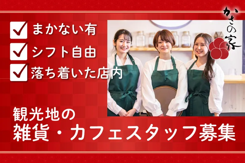 株式会社かさの家のアルバイト・バイト求人情報