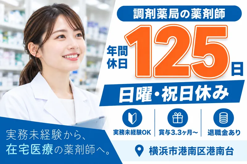 株式会社わかば　わかば薬局港南台店の求人・転職情報