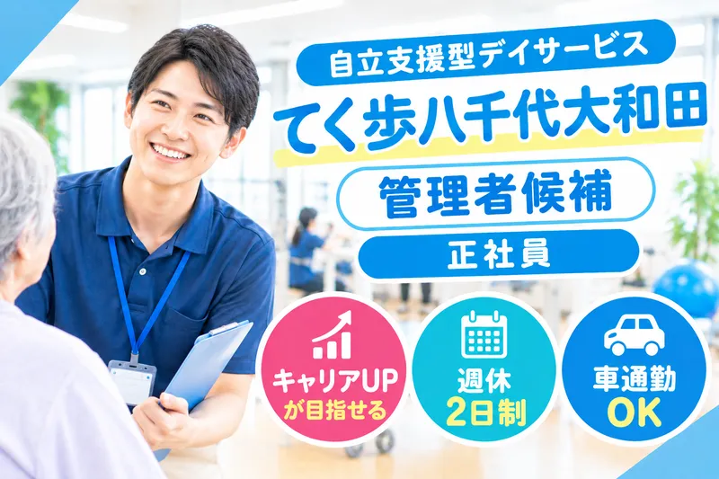 株式会社リフコム 自立支援型デイサービスてく歩八千代大和田の求人・転職情報
