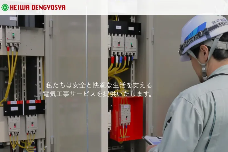株式会社平和電業社の求人・転職情報