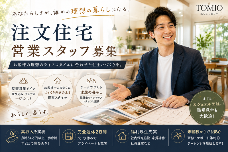 株式会社トミオの求人・転職情報