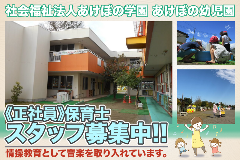 あけぼの幼児園の求人・転職情報