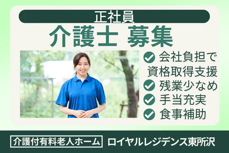 株式会社社会福祉総合研究所 ロイヤルレジデンス東所沢のアルバイト・バイト求人情報