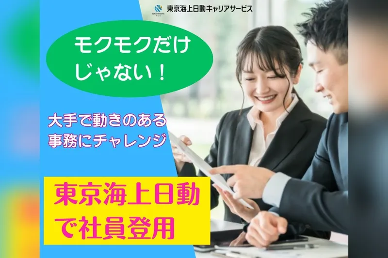 東京海上日動火災保険株式会社の求人・転職情報