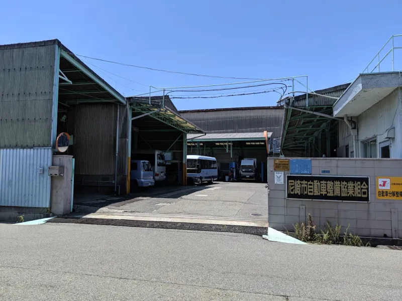 尼崎市自動車整備協業組合の求人・転職情報