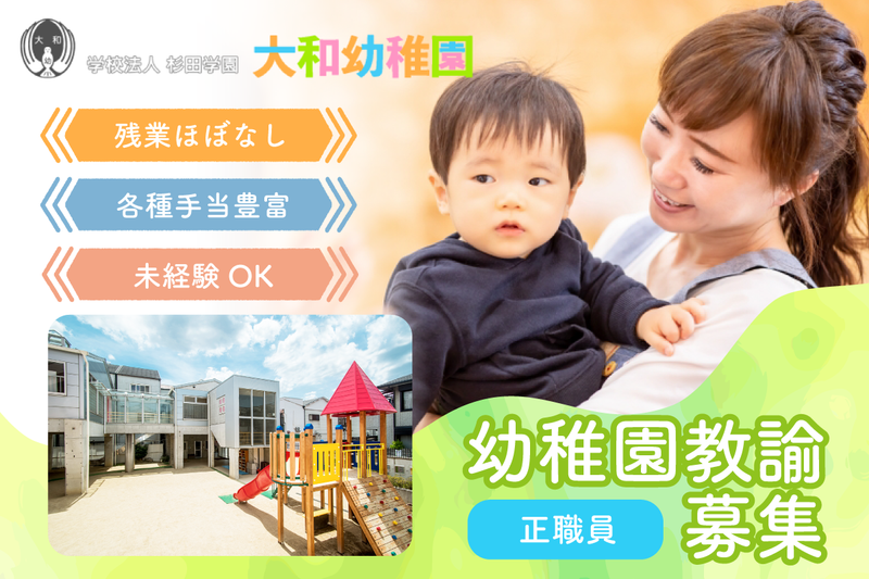 認定こども園大和幼稚園の求人・転職情報