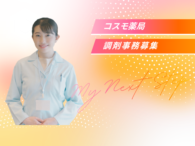 MTBグループ　コスモ薬局の求人・転職情報