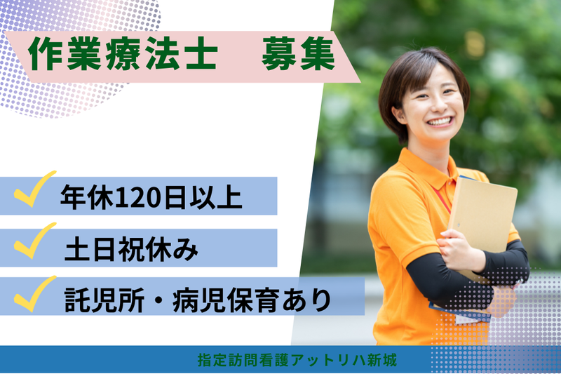 株式会社AT　指定訪問看護アットリハ新城の求人・転職情報