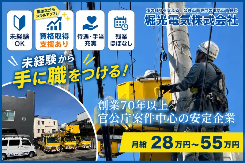 堀光電気株式会社の求人・転職情報