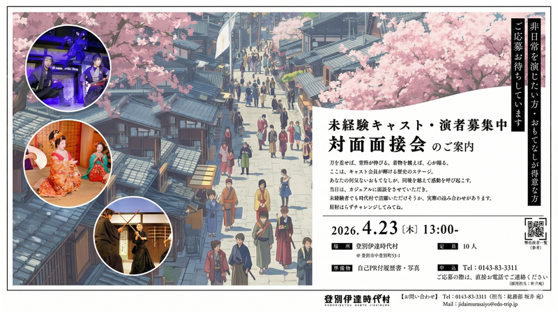 株式会社登別伊達時代村の求人・転職情報