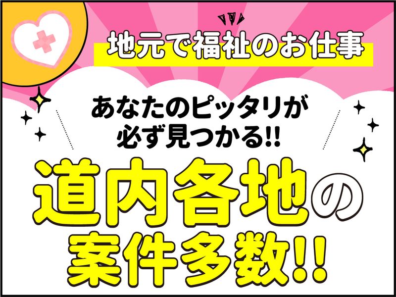 社会福祉法人天寿会　北海道リハビリテーションセンター厚生部の求人・転職情報
