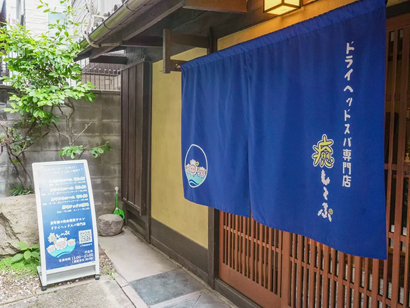 ドライヘッドスパ 癒し〜ぷ 京都河原町店のアルバイト・バイト求人情報