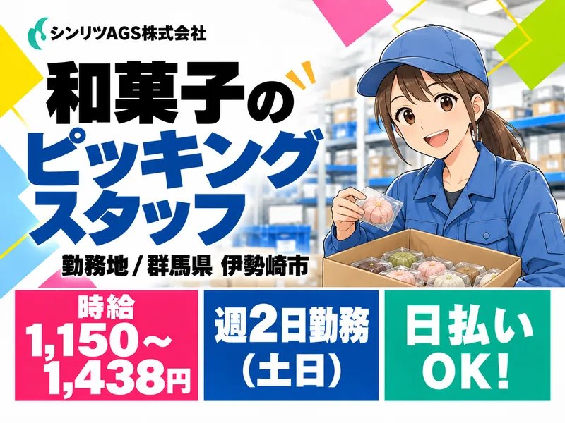 シンリツAGS株式会社　群馬営業所のアルバイト・バイト求人情報