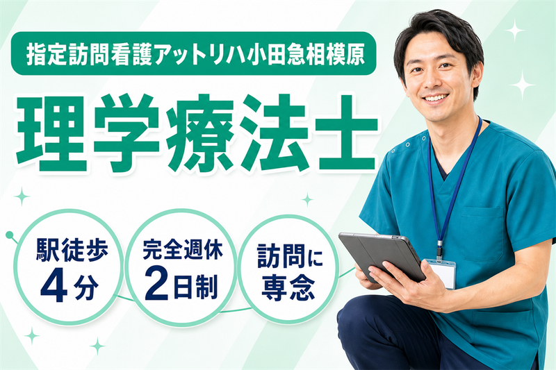 株式会社AT 指定訪問看護アットリハ小田急相模原の求人・転職情報