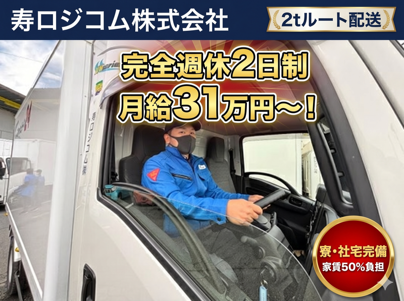 寿ロジコム株式会社　埼玉共配センター