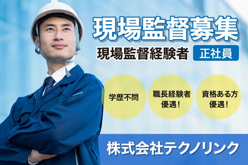 株式会社テクノリンクの求人・転職情報