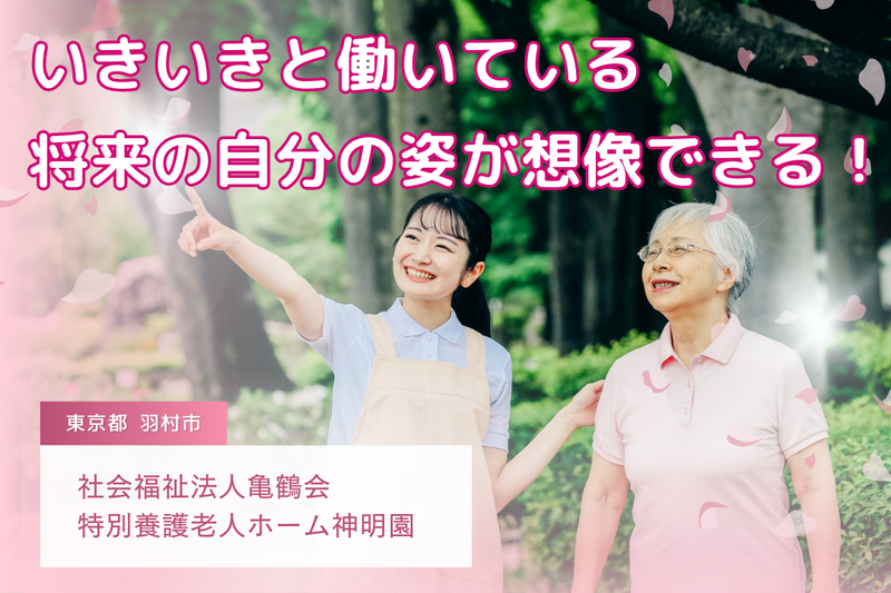 社会福祉法人亀鶴会 特別養護老人ホーム神明園の求人・転職情報