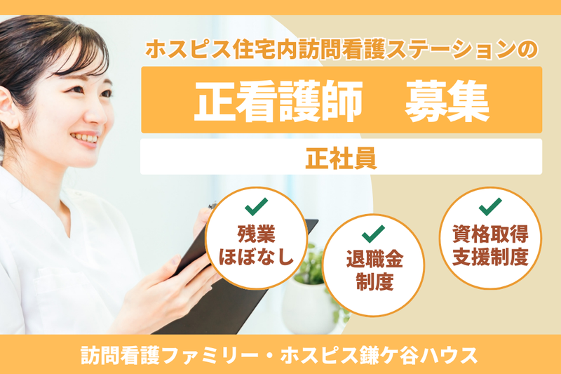 ファミリー・ホスピス株式会社 訪問看護ファミリー・ホスピス鎌ケ谷ハウスの求人・転職情報