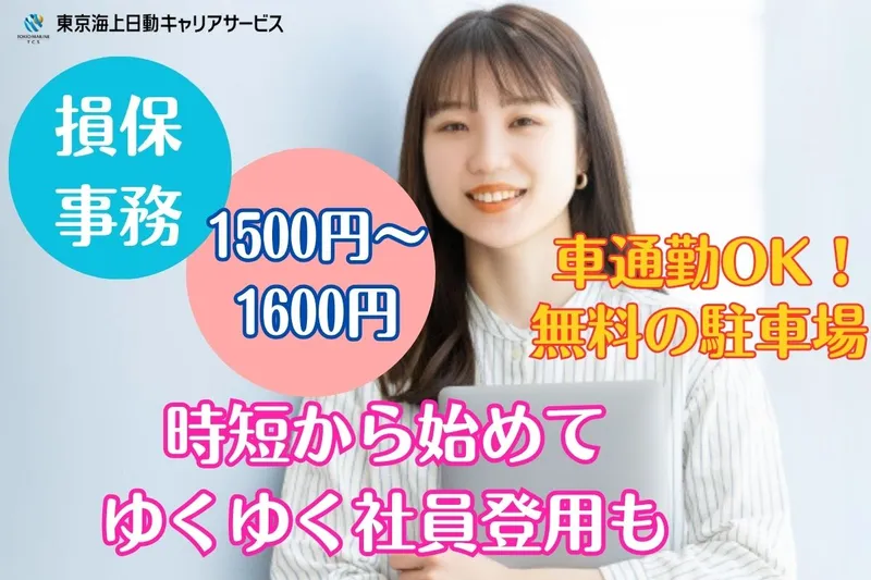東京海上日動キャリアサービスのアルバイト・バイト求人情報