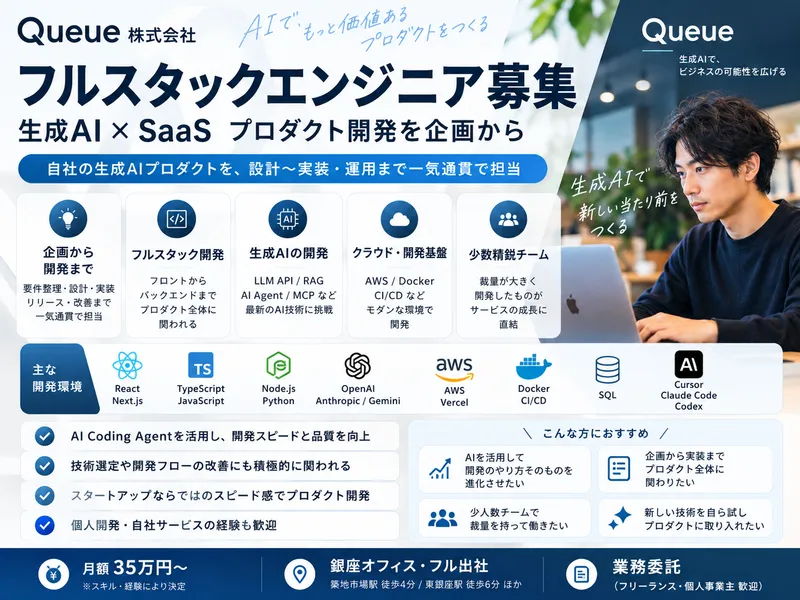 Ｑｕｅｕｅ株式会社の求人・転職情報