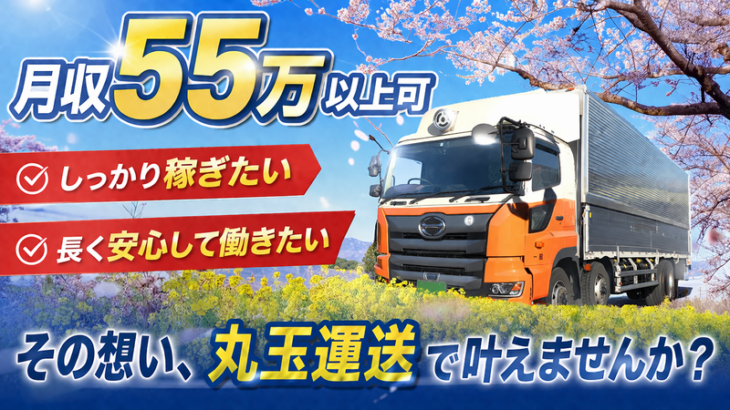 株式会社丸玉運送