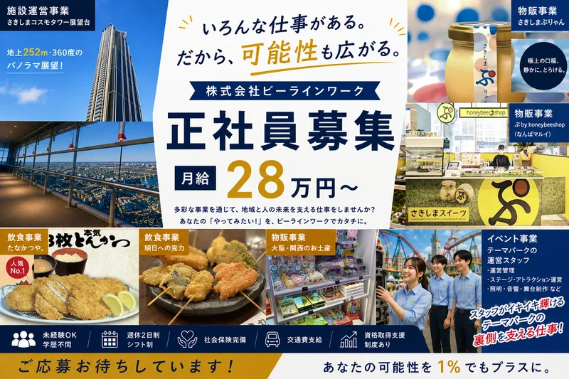 株式会社ビーラインワークの求人・転職情報