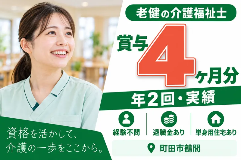 医療法人社団永生会　介護老人保健施設オネスティ南町田の求人・転職情報